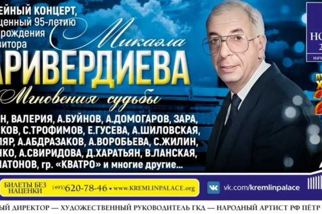 «Мгновения судьбы» -  концерт, посвященный 95-летию композитора Микаэла Таривердиева 