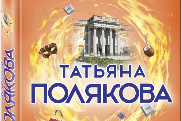 «Свой, чужой, родной», - головокружительное расследование в новой книге Татьяны Поляковой