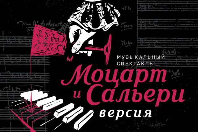 «Моцарт и Сальери. Версия» - премьера в Театре Терезы Дуровой