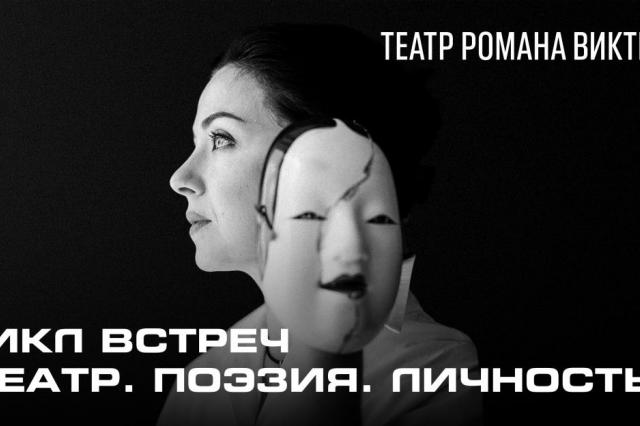 Театр Романа Виктюка начал цикл образовательных встреч "Театр. Поэзия. Личность"