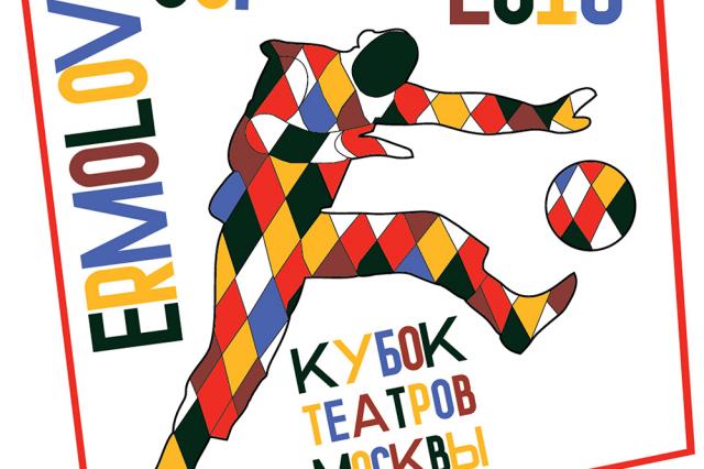 III театральный футбольный турнир Ermolova Cup пройдет в Лужниках