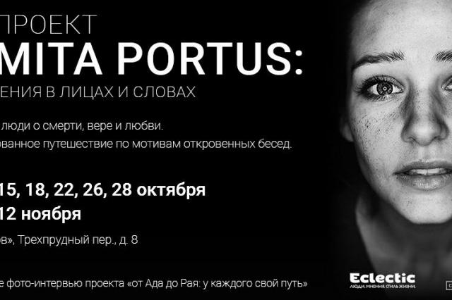 Театрализованный Арт-проект «Semita portus: откровения в лицах и словах»