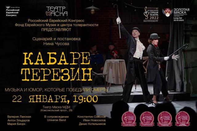 «Кабаре Терезин» - музыкальный спектакль с участием звёзд московских мюзиклов и оркестра