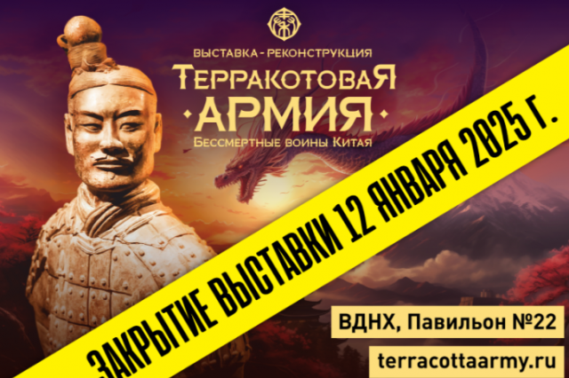 Выставка "Терракотовая армия. Бессмертные воины Китая" завершает свою работу 