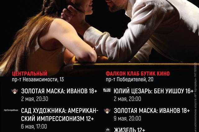 «Золотая маска» и еще две премьеры – показы Минского TheatreHD в мае