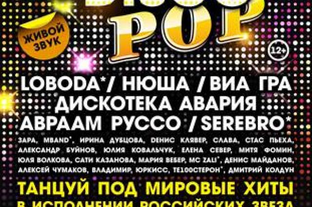 Top Disco Pop – мировые хиты в исполнении российских звёзд!