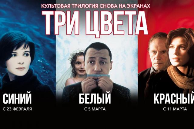 Культовая трилогия «Три цвета» Кшиштофа Кесьлевского выйдет в прокат в кинотеатрах 23 февраля, а также 3 и 10 марта
