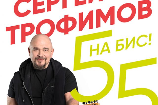 Сергей Трофимов отметит «55 на Бис!» летним концертом в Зеленом театре