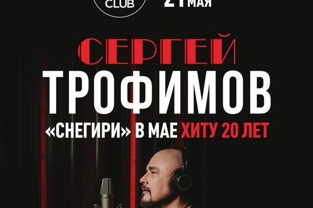 Сергей Трофимов с большим сольным концертом в Главклубе!