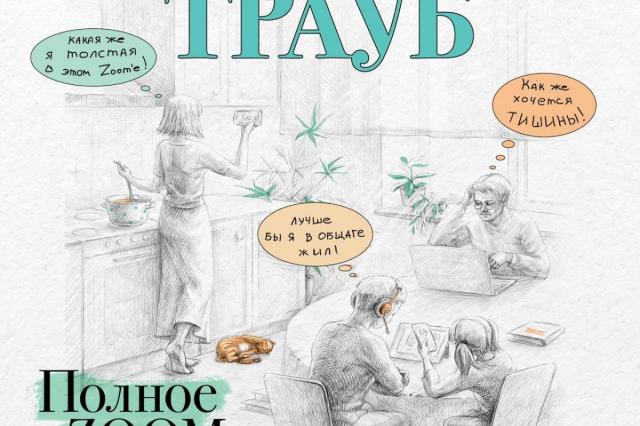 Маша Трауб совместно с MyBook создала книжный сериал «Полное оZOOMление» о буднях простой российской семьи на карантине