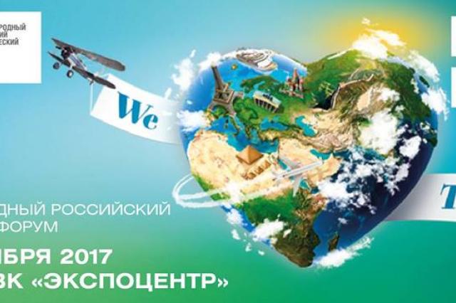 23-ий Международный российский туристический форум ОТДЫХ