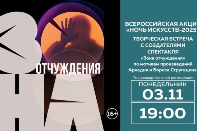 Творческая встреча с командой премьерного спектакля «Зона отчуждения» 