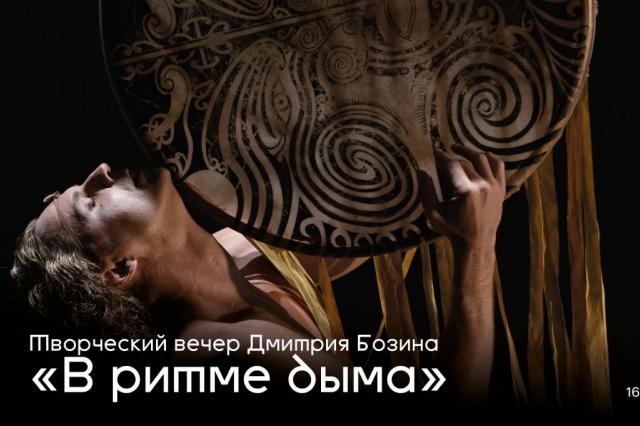 Творческий вечер Дмитрия Бозина «В ритме дыма» на сцене Театра Романа Виктюка