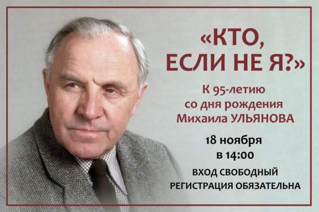 «Кто, если не я?». К 95-летию со дня рождения М.А. Ульянова.