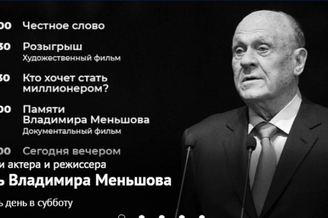 День памяти Владимира Меньшова на Первом канале