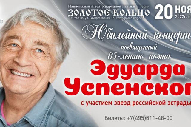 Концерт, посвященный 85-летию Эдуарда Успенского