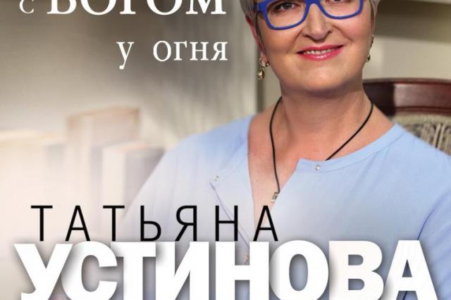 Татьяна Устинова выпустила мемуары