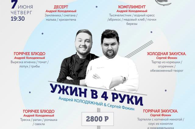 Авторский ужин Андрея Колодяжного и Сергея Фокина в ресторане Modus