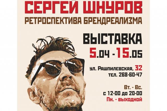 В Краснодаре откроется выставка музыканта Сергея Шнурова