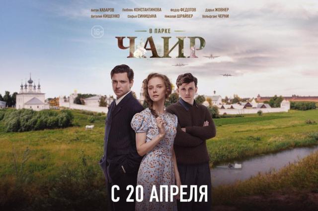 Премьера на Первом канале! Антон Хабаров, Любовь Константинова, Федор Федотов в многосерийном фильме «В парке Чаир»