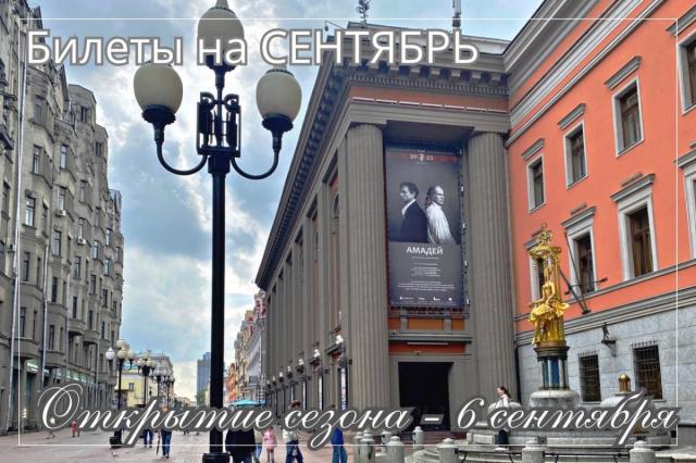 Театр имени Евгения Вахтангова открыл продажу билетов на сентябрь