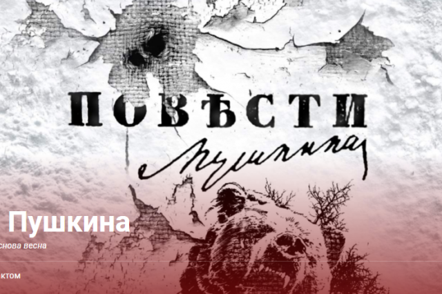 «Повести Пушкина» - премьера на Основной сцене Театра Вахтангова 