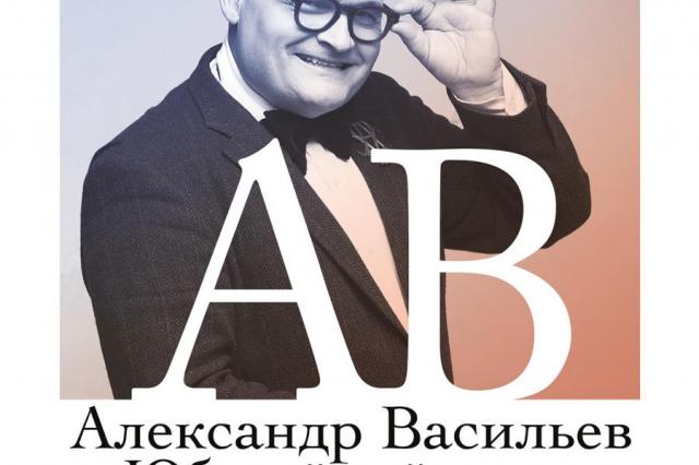 Александр Васильев готовит юбилейный вечер «Я сегодня в моде»