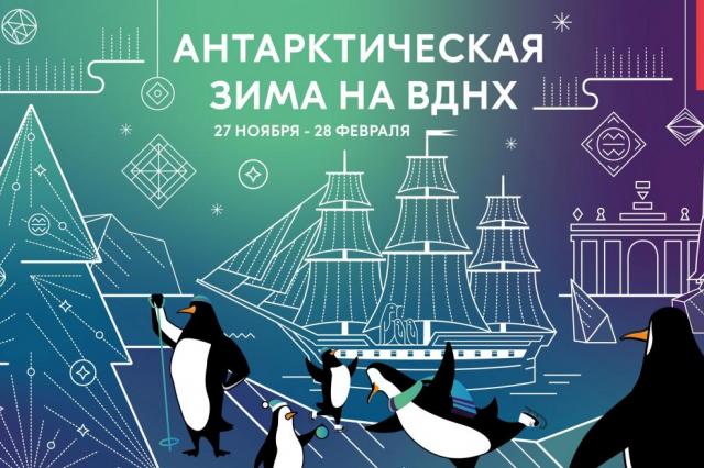 Зимний сезон на ВДНХ посвятят 200-летию открытия Антарктиды