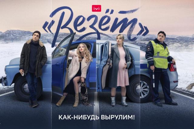 Онлайн-кинотеатр IVI объявляет дату премьеры сериала «Везёт» с Евгением Цыгановым