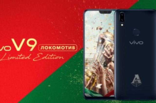 Vivo начинает продажи смартфона V9 Локомотив Limited Edition