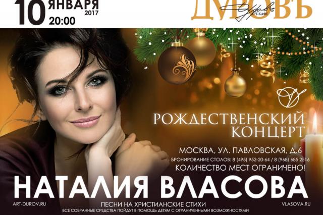 Рождественский концерт Наталии Власовой