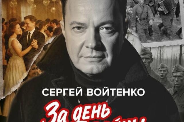 «За день до войны» - Сергей Войтенко презентовал новый альбом