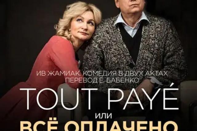 «Ленком Марка Захарова» представит спектакль «Всё оплачено» на сцене театра «Маска»