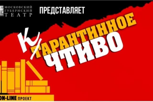 #Карантинное чтиво: Московский Губернский театр представил новый онлайн проект