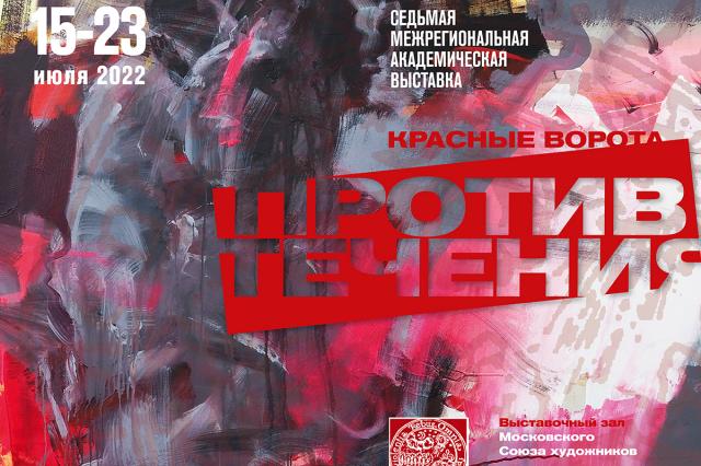 В Москве стартует межрегиональная выставка «Красные ворота/Против течения-2022»