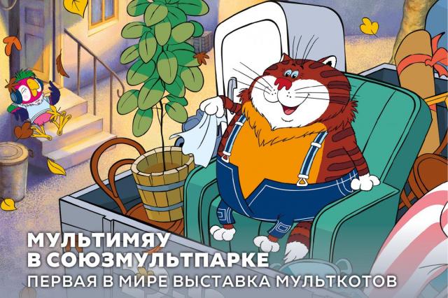В "Союзмультпарке" открывается выставка знаменитых котов из мультфильмов