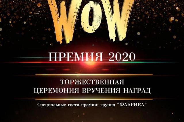 В загородном комплексе Усадьбе «Тайны Рублева» состоится звездная премия «WOW AWARDS 2020»