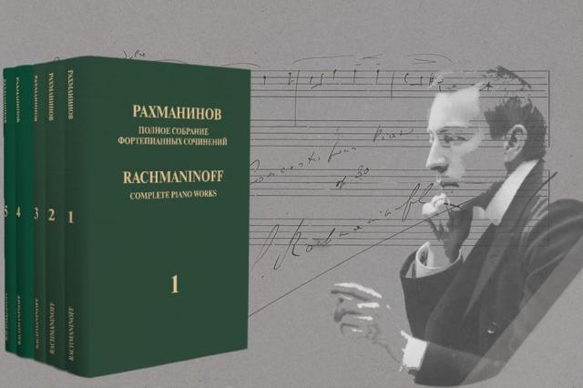 Изданы первые 5 томов полного собрания фортепианных сочинений Рахманинова