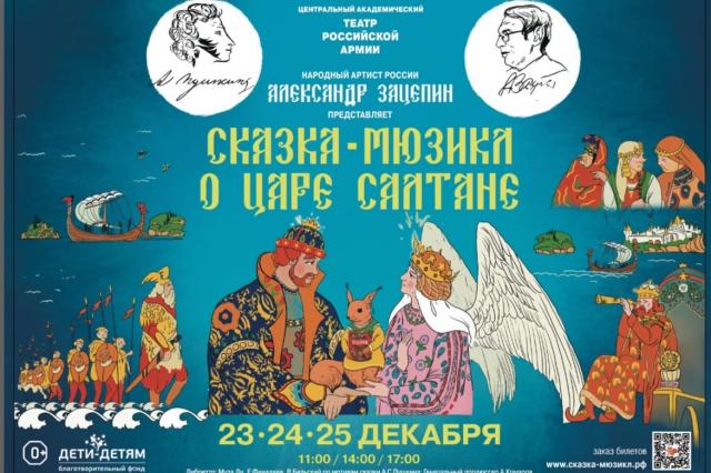 Александр Зацепин готовит премьеру мюзикла по сказке Пушкина