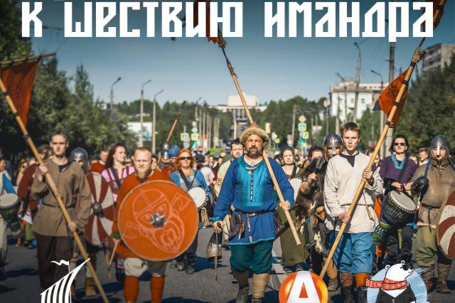 Присоединяйтесь к шествию «Имандра»!