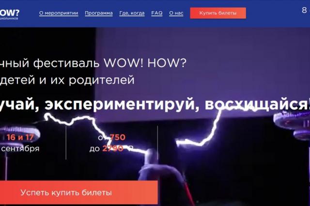 В РАН пройдет детский фестиваль науки WOW!HOW?