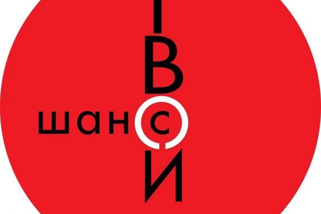 Институт современного искусства примет участие в фестивале «Твой шанс»! 