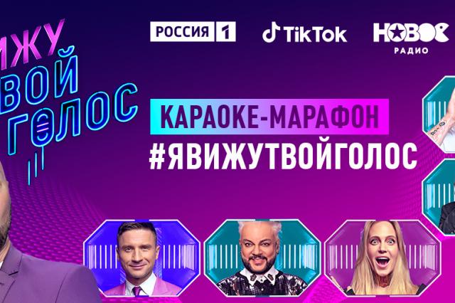 Телеканал «Россия», «Новое Радио» и TikTok запускают первый караоке-марафон #ЯВИЖУТВОЙГОЛОС