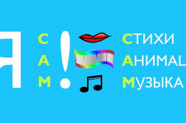 «Я сам! Стихи. Анимация. Музыка» - новый проект ААК на стыке креативных индустрий