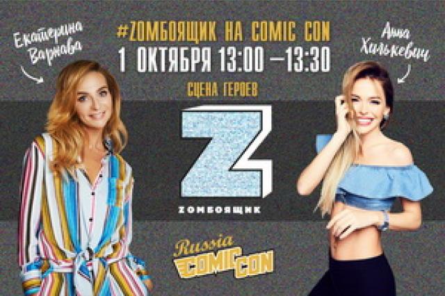  «Zомбоящик» представят на Comic Con Russia 2017!