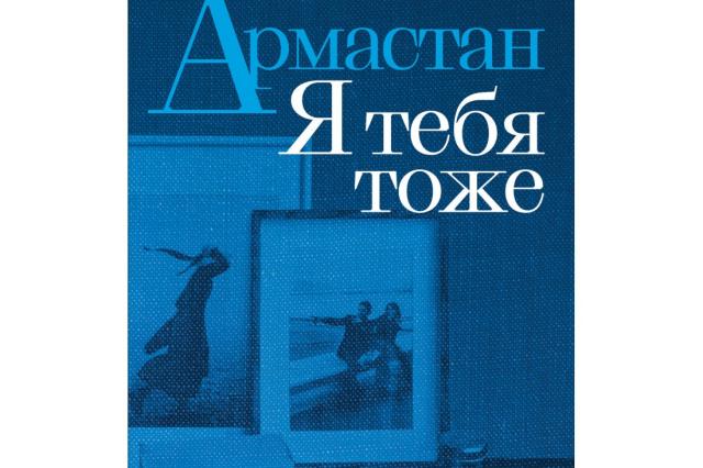 В РГБИ состоится презентация сборника рассказов Анны Матвеевой «Армастан. Я тебя тоже»