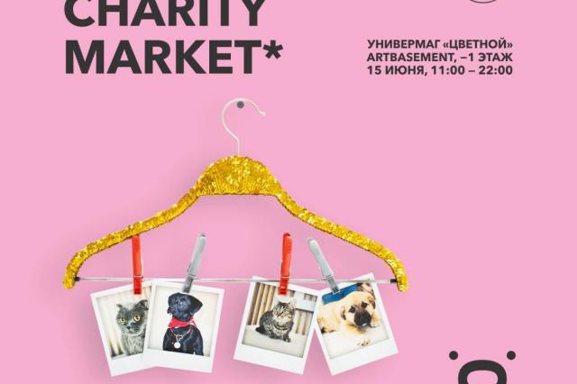 Центр реабилитации временно бездомных животных «Юна» организует благотворительную распродажу «YUNA CHARITY MARKET» 