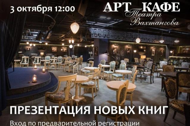 Презентация новых книг Театра Вахтангова – 3 октября