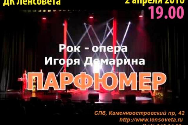Рок-опера Игоря Демарина "Парфюмер" в Санкт-Петербурге!