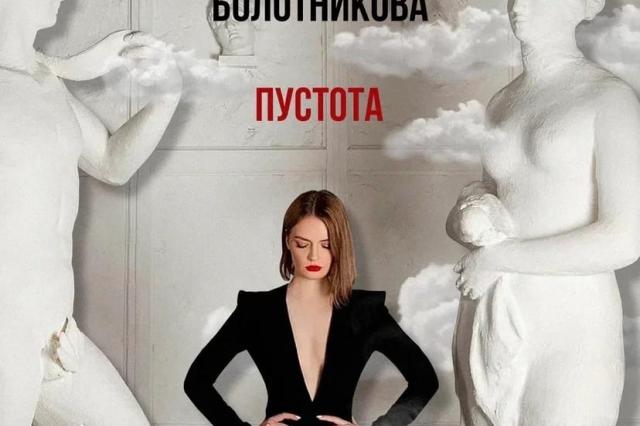 Выпускница Института современного искусства ИСИ Анастасия Болотникова представила премьеру сингла «Пустота»